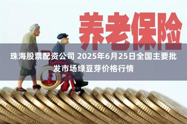 珠海股票配资公司 2025年6月25日全国主要批发市场绿豆芽价格行情