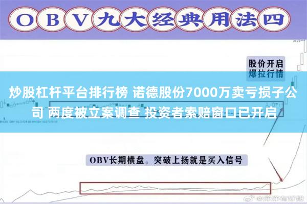 炒股杠杆平台排行榜 诺德股份7000万卖亏损子公司 两度被立案调查 投资者索赔窗口已开启