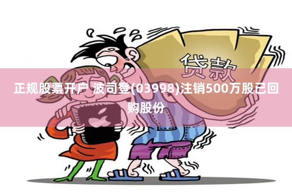 正规股票开户 波司登(03998)注销500万股已回购股份