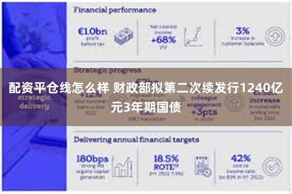 配资平仓线怎么样 财政部拟第二次续发行1240亿元3年期国债