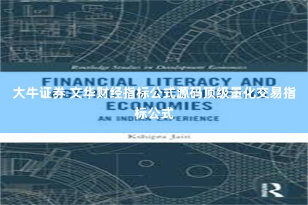 大牛证券 文华财经指标公式源码顶级量化交易指标公式