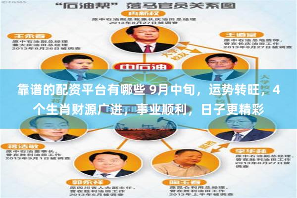 靠谱的配资平台有哪些 9月中旬，运势转旺，4个生肖财源广进，事业顺利，日子更精彩
