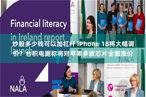 炒股多少钱可以加杠杆 iPhone 18将大幅调价？台积电据称将对苹果多款芯片全面涨价