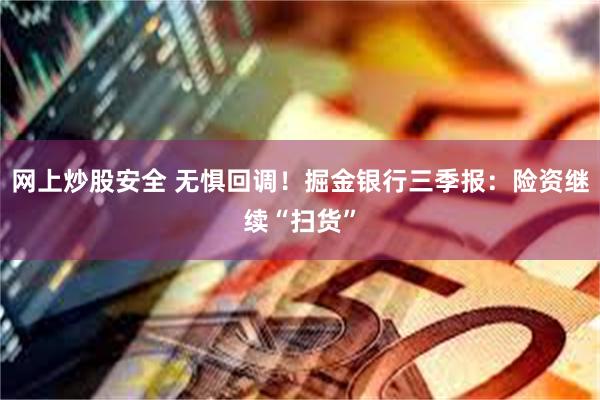 网上炒股安全 无惧回调!掘金银行三季报:险资继续“扫货”