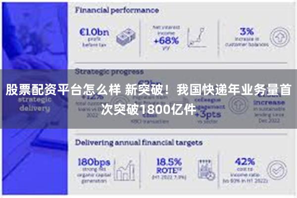 股票配资平台怎么样 新突破!我国快递年业务量首次突破1800亿件