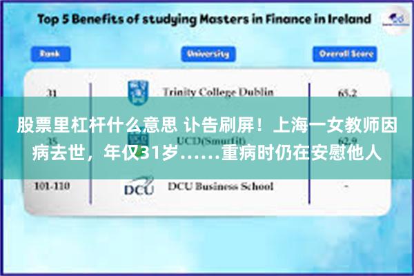 股票里杠杆什么意思 讣告刷屏！上海一女教师因病去世，年仅31岁……重病时仍在安慰他人