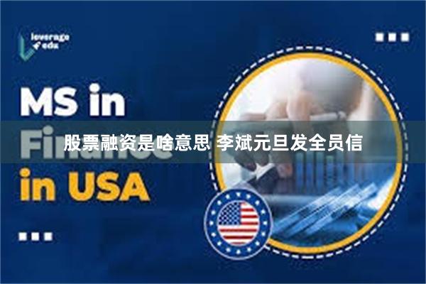 股票融资是啥意思 李斌元旦发全员信